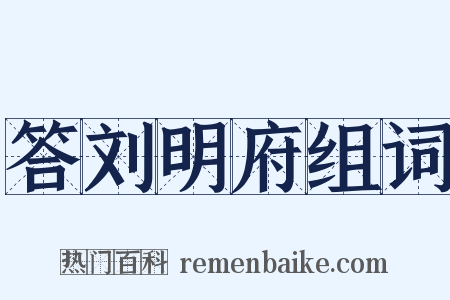 答刘明府组词是什么意思的图片